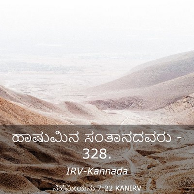 Picture 03 - ನೆಹೆಮೀಯನು 7:22 KANIRV - ಹಾಷುಮಿನ ಸಂತಾನದವರು - Bible Verse Picture