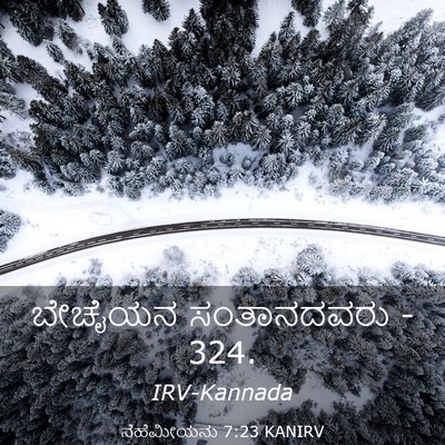 Picture 03 - ನೆಹೆಮೀಯನು 7:23 KANIRV - ಬೇಚೈಯನ ಸಂತಾನದವರು - - Bible Verse Picture