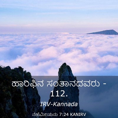 Picture 03 - ನೆಹೆಮೀಯನು 7:24 KANIRV - ಹಾರಿಫಿನ ಸಂತಾನದವರು - Bible Verse Picture