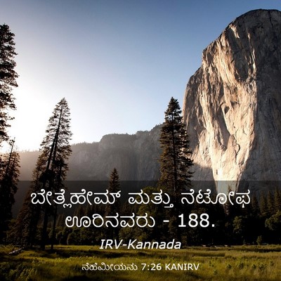 Picture 03 - ನೆಹೆಮೀಯನು 7:26 KANIRV - ಬೇತ್ಲೆಹೇಮ್ ಮತ್ತು - Bible Verse Picture