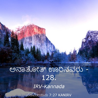 Picture 03 - ನೆಹೆಮೀಯನು 7:27 KANIRV - ಅನಾತೋತ್ ಊರಿನವರು - - Bible Verse Picture
