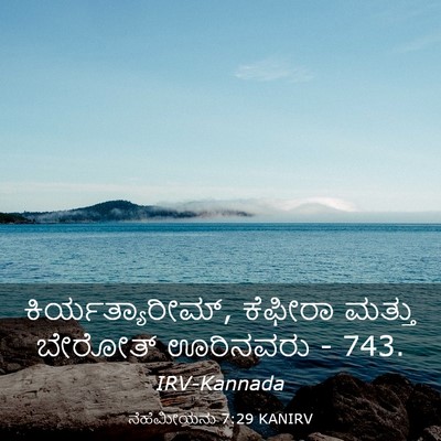 Picture 03 - ನೆಹೆಮೀಯನು 7:29 KANIRV - ಕಿರ್ಯತ್ಯಾರೀಮ್, - Bible Verse Picture