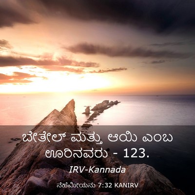 Picture 03 - ನೆಹೆಮೀಯನು 7:32 KANIRV - ಬೇತೇಲ್ ಮತ್ತು ಆಯಿ - Bible Verse Picture