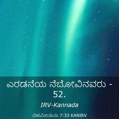 Picture 03 - ನೆಹೆಮೀಯನು 7:33 KANIRV - ಎರಡನೆಯ ನೆಬೋವಿನವರು - Bible Verse Picture