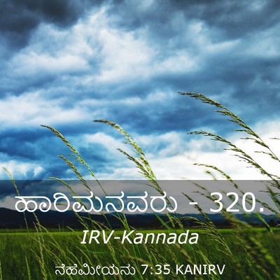 Picture 03 - ನೆಹೆಮೀಯನು 7:35 KANIRV - ಹಾರಿಮನವರು - - Bible Verse Picture