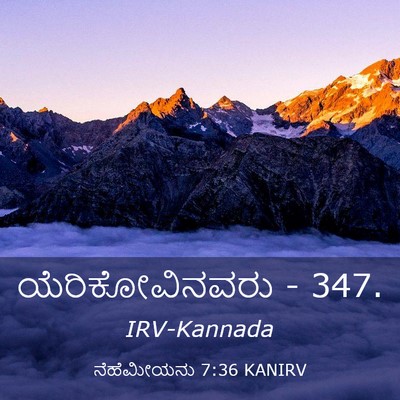 Picture 03 - ನೆಹೆಮೀಯನು 7:36 KANIRV - ಯೆರಿಕೋವಿನವರು - - Bible Verse Picture