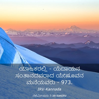 Picture 03 - ನೆಹೆಮೀಯನು 7:39 KANIRV - ಯಾಜಕರಲ್ಲಿ - ಯೆದಾಯನ - Bible Verse Picture