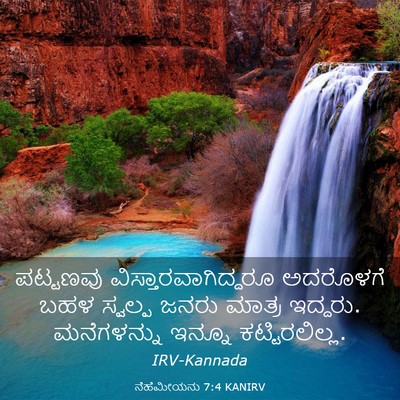 Picture 03 - ನೆಹೆಮೀಯನು 7:4 KANIRV - ಪಟ್ಟಣವು - Bible Verse Picture