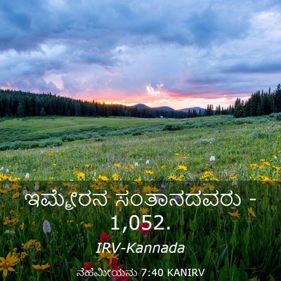 Picture 03 - ನೆಹೆಮೀಯನು 7:40 KANIRV - ಇಮ್ಮೇರನ ಸಂತಾನದವರು - Bible Verse Picture