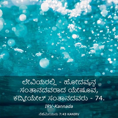 Picture 03 - ನೆಹೆಮೀಯನು 7:43 KANIRV - ಲೇವಿಯರಲ್ಲಿ - - Bible Verse Picture