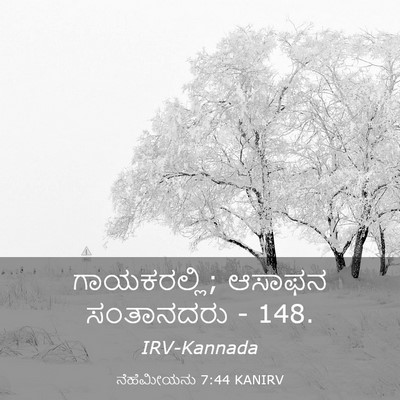 Picture 03 - ನೆಹೆಮೀಯನು 7:44 KANIRV - ಗಾಯಕರಲ್ಲಿ; ಆಸಾಫನ - Bible Verse Picture