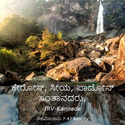 Picture 03 - ನೆಹೆಮೀಯನು 7:47 KANIRV - ಕೇರೋಸ್, ಸೀಯ, ಪಾದೋನ್ - Bible Verse Picture