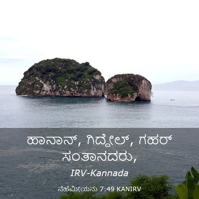 Picture 03 - ನೆಹೆಮೀಯನು 7:49 KANIRV - ಹಾನಾನ್, ಗಿದ್ದೇಲ್, - Bible Verse Picture
