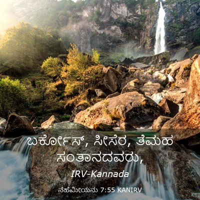 Picture 03 - ನೆಹೆಮೀಯನು 7:55 KANIRV - ಬರ್ಕೋಸ್, ಸೀಸೆರ, - Bible Verse Picture