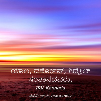 Picture 03 - ನೆಹೆಮೀಯನು 7:58 KANIRV - ಯಾಲ, ದರ್ಕೋನ್, - Bible Verse Picture