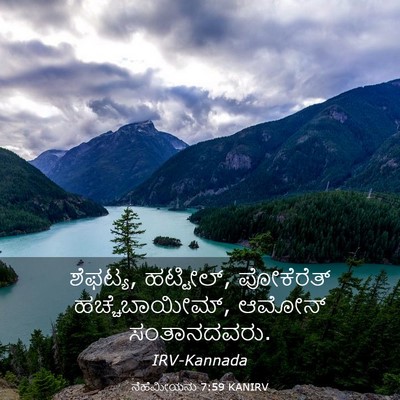 Picture 03 - ನೆಹೆಮೀಯನು 7:59 KANIRV - ಶೆಫಟ್ಯ, ಹಟ್ಟೀಲ್, - Bible Verse Picture