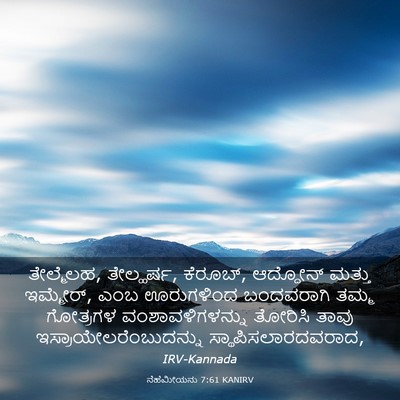 Picture 03 - ನೆಹೆಮೀಯನು 7:61 KANIRV - ತೇಲ್ಮೆಲಹ, - Bible Verse Picture