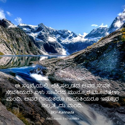 Picture 03 - ನೆಹೆಮೀಯನು 7:67 KANIRV - ಈ ಸಂಖ್ಯೆಯಲ್ಲಿ - Bible Verse Picture