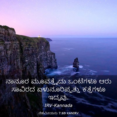 Picture 03 - ನೆಹೆಮೀಯನು 7:69 KANIRV - ನಾನೂರ ಮೂವತ್ತೈದು - Bible Verse Picture