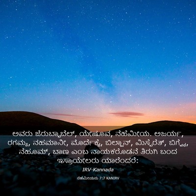 Picture 03 - ನೆಹೆಮೀಯನು 7:7 KANIRV - ಅವರು - Bible Verse Picture