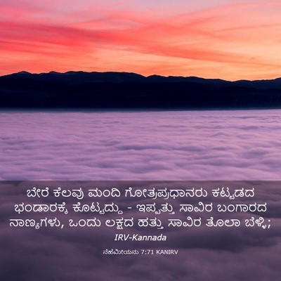 Picture 03 - ನೆಹೆಮೀಯನು 7:71 KANIRV - ಬೇರೆ ಕೆಲವು ಮಂದಿ - Bible Verse Picture