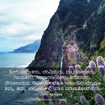 Picture 03 - ನೆಹೆಮೀಯನು 7:73 KANIRV - ಹೀಗೆ ಯಾಜಕರು, - Bible Verse Picture