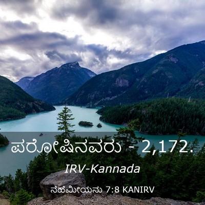 Picture 03 - ನೆಹೆಮೀಯನು 7:8 KANIRV - ಪರೋಷಿನವರು - - Bible Verse Picture