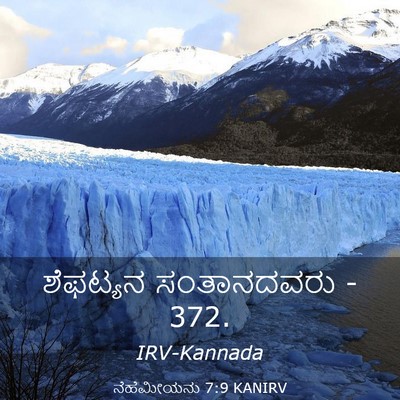 Picture 03 - ನೆಹೆಮೀಯನು 7:9 KANIRV - ಶೆಫಟ್ಯನ ಸಂತಾನದವರು - Bible Verse Picture