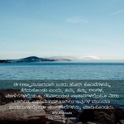 Picture 03 - ನೆಹೆಮೀಯನು 8:16 KANIRV - ಈ ಆಜ್ಞಾನುಸಾರವಾಗಿ - Bible Verse Picture