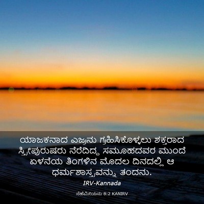 Picture 03 - ನೆಹೆಮೀಯನು 8:2 KANIRV - ಯಾಜಕನಾದ ಎಜ್ರನು - Bible Verse Picture