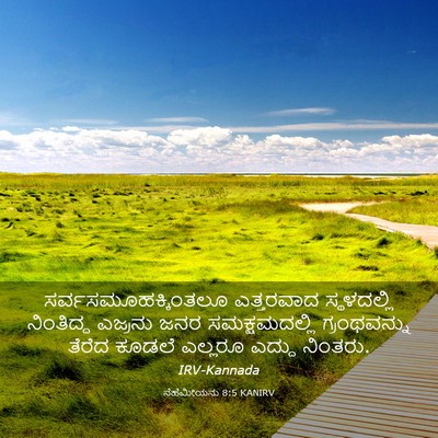 Picture 03 - ನೆಹೆಮೀಯನು 8:5 KANIRV - ಸರ್ವಸಮೂಹಕ್ಕಿಂತಲೂ - Bible Verse Picture