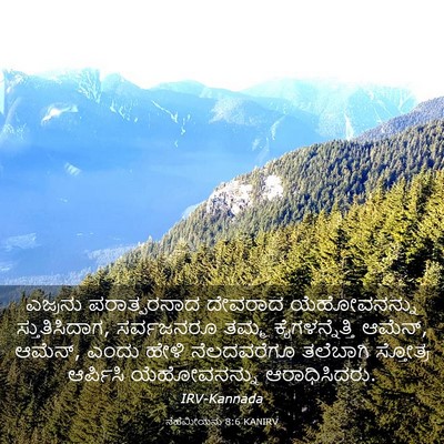 Picture 03 - ನೆಹೆಮೀಯನು 8:6 KANIRV - ಎಜ್ರನು ಪರಾತ್ಪರನಾದ - Bible Verse Picture
