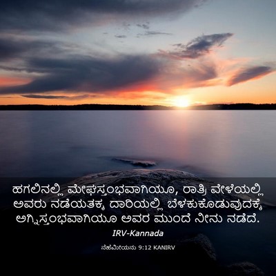 Picture 03 - ನೆಹೆಮೀಯನು 9:12 KANIRV - ಹಗಲಿನಲ್ಲಿ - Bible Verse Picture