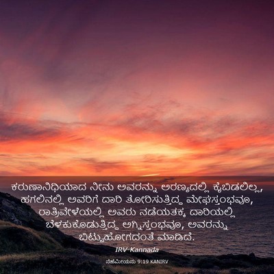 Picture 03 - ನೆಹೆಮೀಯನು 9:19 KANIRV - ಕರುಣಾನಿಧಿಯಾದ ನೀನು - Bible Verse Picture