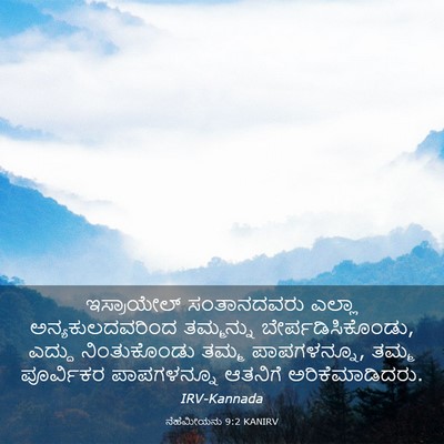 Picture 03 - ನೆಹೆಮೀಯನು 9:2 KANIRV - ಇಸ್ರಾಯೇಲ್ - Bible Verse Picture