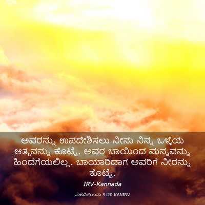 Picture 03 - ನೆಹೆಮೀಯನು 9:20 KANIRV - ಅವರನ್ನು ಉಪದೇಶಿಸಲು - Bible Verse Picture