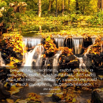 Picture 03 - ನೆಹೆಮೀಯನು 9:22 KANIRV - ರಾಜ್ಯಗಳನ್ನೂ, - Bible Verse Picture