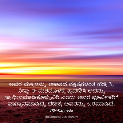 Picture 03 - ನೆಹೆಮೀಯನು 9:23 KANIRV - ಅವರ ಮಕ್ಕಳನ್ನು - Bible Verse Picture