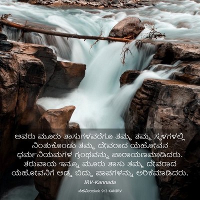 Picture 03 - ನೆಹೆಮೀಯನು 9:3 KANIRV - ಅವರು ಮೂರು - Bible Verse Picture