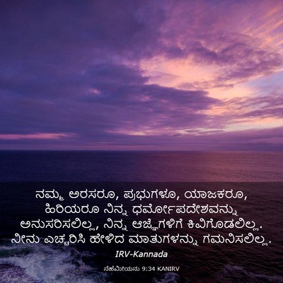 Picture 03 - ನೆಹೆಮೀಯನು 9:34 KANIRV - ನಮ್ಮ ಅರಸರೂ, - Bible Verse Picture