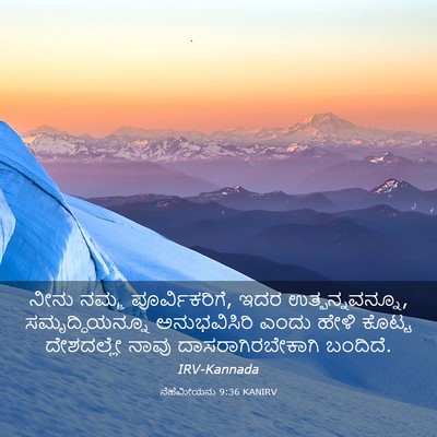 Picture 03 - ನೆಹೆಮೀಯನು 9:36 KANIRV - ನೀನು ನಮ್ಮ - Bible Verse Picture
