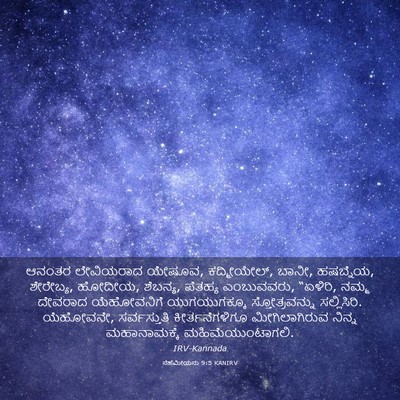 Picture 03 - ನೆಹೆಮೀಯನು 9:5 KANIRV - ಆನಂತರ ಲೇವಿಯರಾದ - Bible Verse Picture