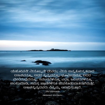 Picture 03 - ನೆಹೆಮೀಯನು 9:6 KANIRV - ಯೆಹೋವನೇ ನೀನೊಬ್ಬನೇ - Bible Verse Picture