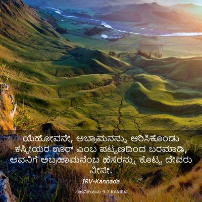Picture 03 - ನೆಹೆಮೀಯನು 9:7 KANIRV - ಯೆಹೋವನೇ, - Bible Verse Picture
