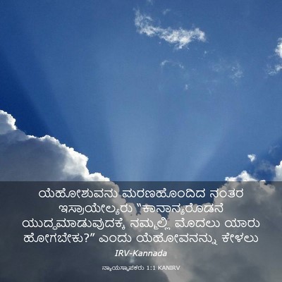 Picture 03 - ನ್ಯಾಯಸ್ಥಾಪಕರು 1:1 KANIRV - ಯೆಹೋಶುವನು - Bible Verse Picture