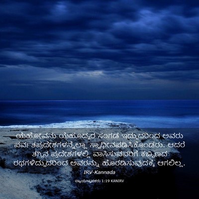 Picture 03 - ನ್ಯಾಯಸ್ಥಾಪಕರು 1:19 KANIRV - ಯೆಹೋವನು ಯೆಹೂದ್ಯರ - Bible Verse Picture