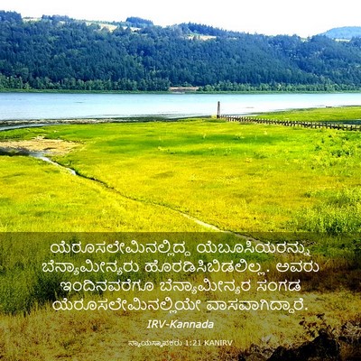 Picture 03 - ನ್ಯಾಯಸ್ಥಾಪಕರು 1:21 KANIRV -  - Bible Verse Picture