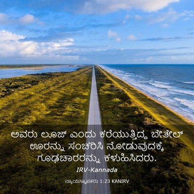 Picture 03 - ನ್ಯಾಯಸ್ಥಾಪಕರು 1:23 KANIRV - ಅವರು ಲೂಜ್ ಎಂದು - Bible Verse Picture