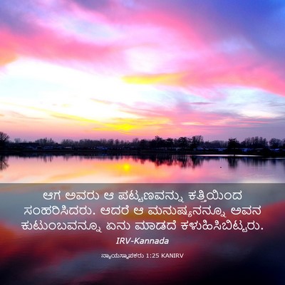 Picture 03 - ನ್ಯಾಯಸ್ಥಾಪಕರು 1:25 KANIRV - ಆಗ ಅವರು ಆ - Bible Verse Picture