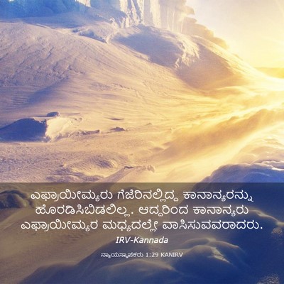 Picture 03 - ನ್ಯಾಯಸ್ಥಾಪಕರು 1:29 KANIRV - ಎಫ್ರಾಯೀಮ್ಯರು - Bible Verse Picture